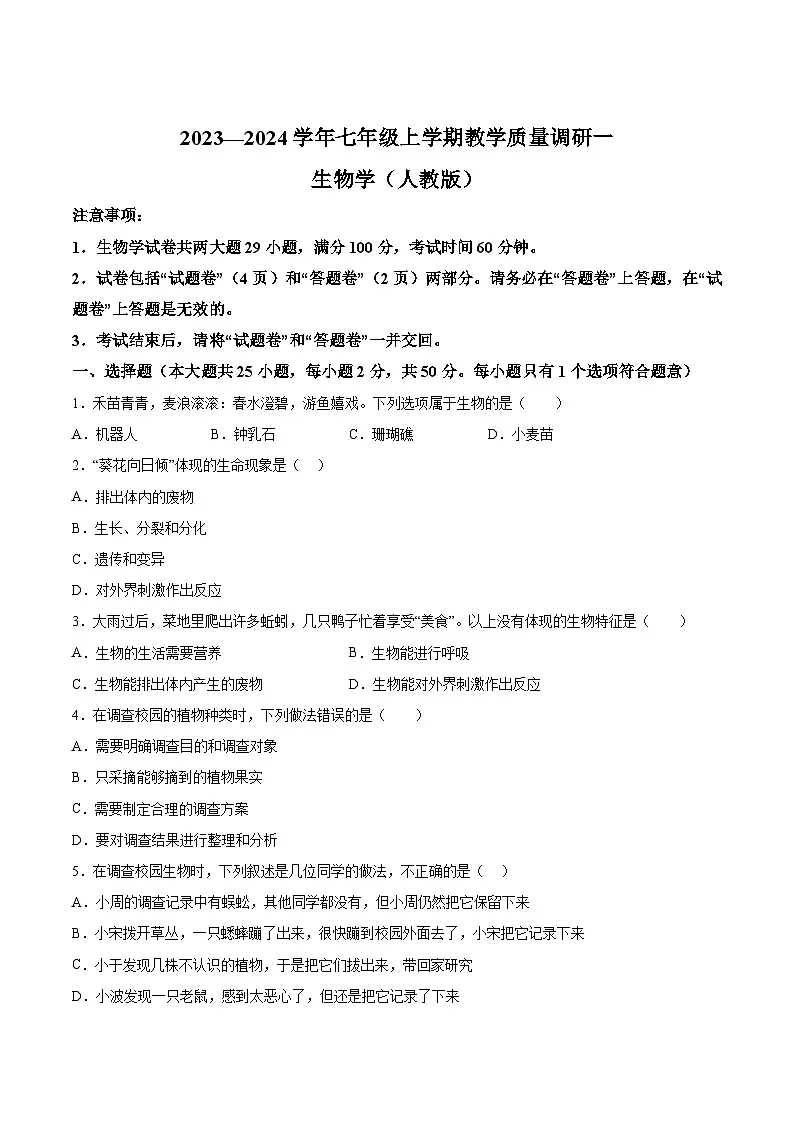 【7生（人）第一次月考】六安市霍邱县2023-2024学年七年级10月月考生物试题第1页
