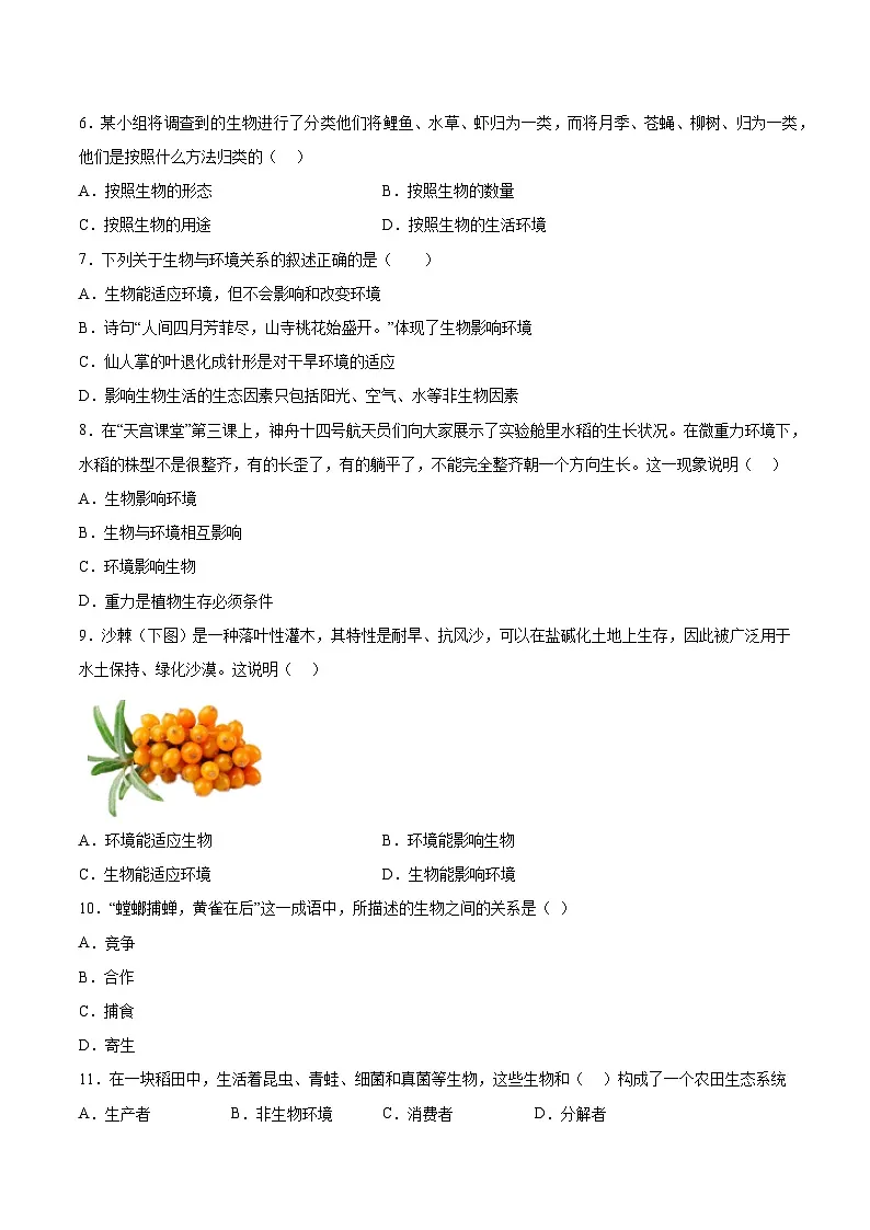 【7生（人）第一次月考】六安市霍邱县2023-2024学年七年级10月月考生物试题第2页