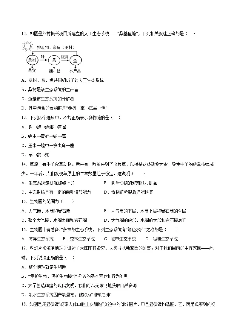 【7生（人）第一次月考】六安市霍邱县2023-2024学年七年级10月月考生物试题第3页