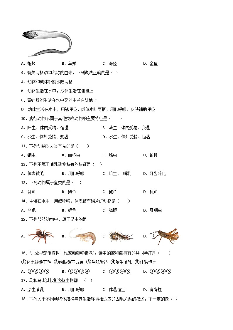 【8生（人）第一次月考】蚌埠市蚌埠第一实验学校2022-2023学年八年级10月月考生物试题第2页