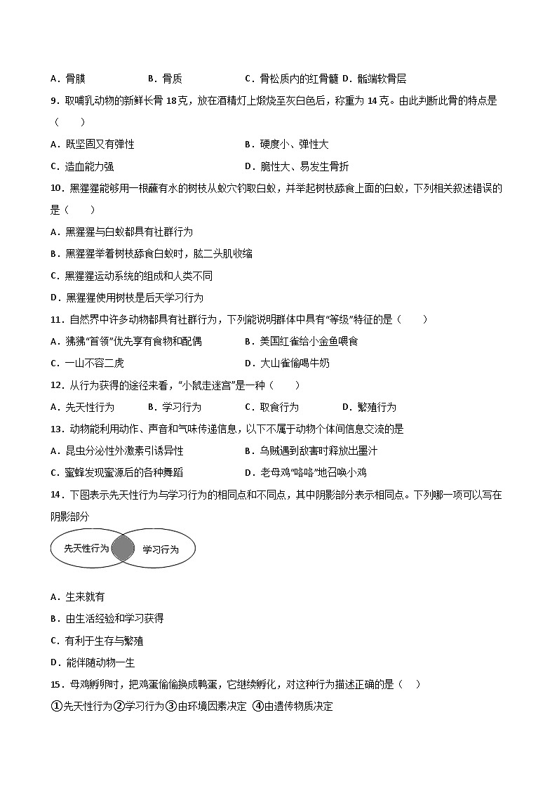 【8生（人）第一次月考】淮北市五校联考2022-2023学年八年级上第一次月考生物试题第2页