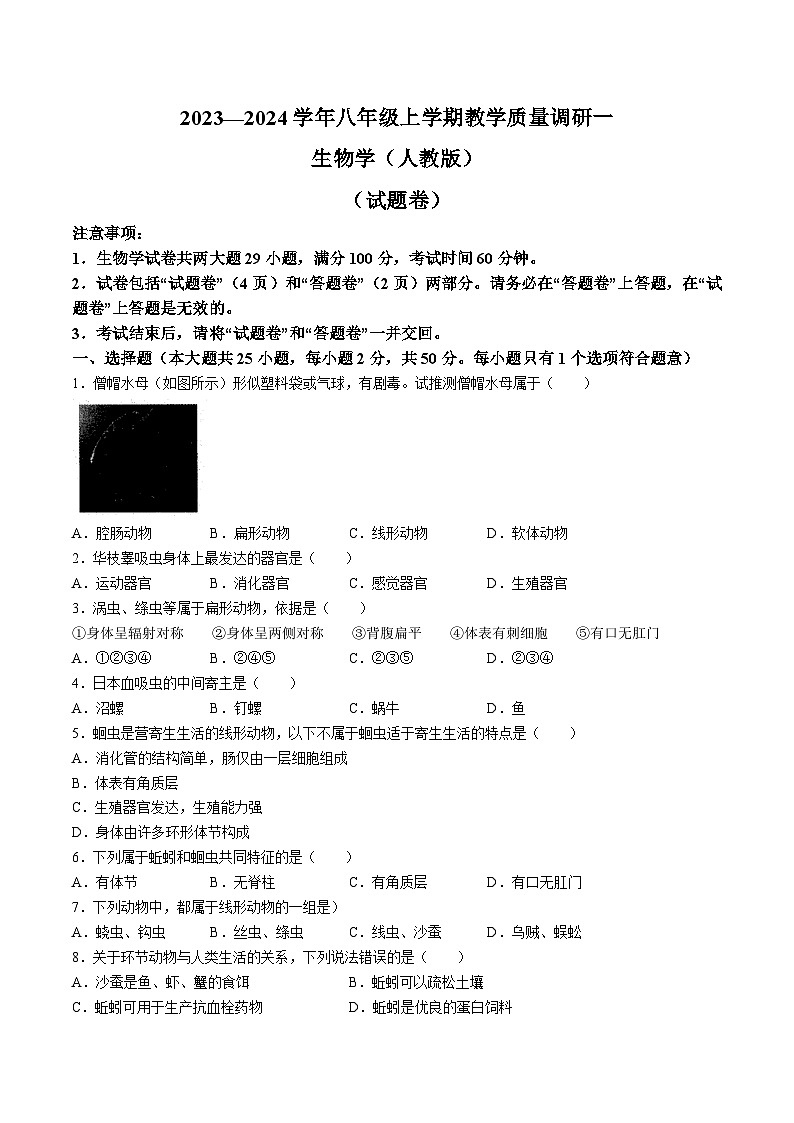 【8生（人）第一次月考】六安市霍邱县2023-2024学年八年级10月月考生物试题第1页