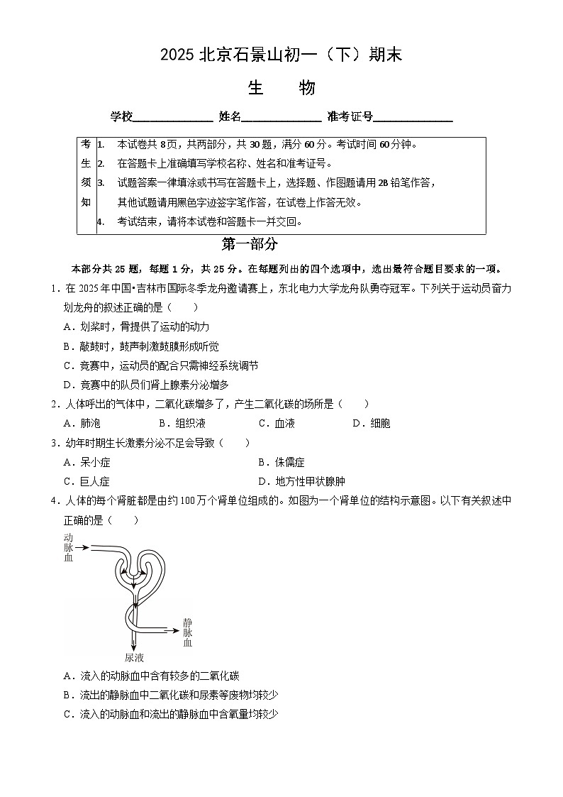 2025北京石景山初一（下）期末生物试卷（含答案）第1页