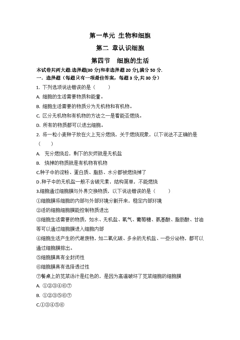 人教版初中生物学七年级上册1.2.4细胞的生活练习题带答案解析第1页