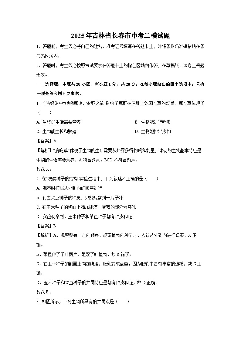 【生物】2025年吉林省长春市中考二模试题（解析版）第1页