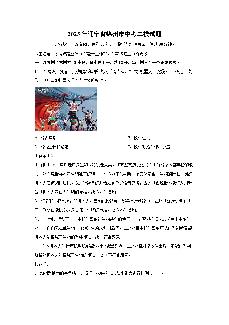 【生物】2025年辽宁省锦州市中考二模试题（解析版）第1页