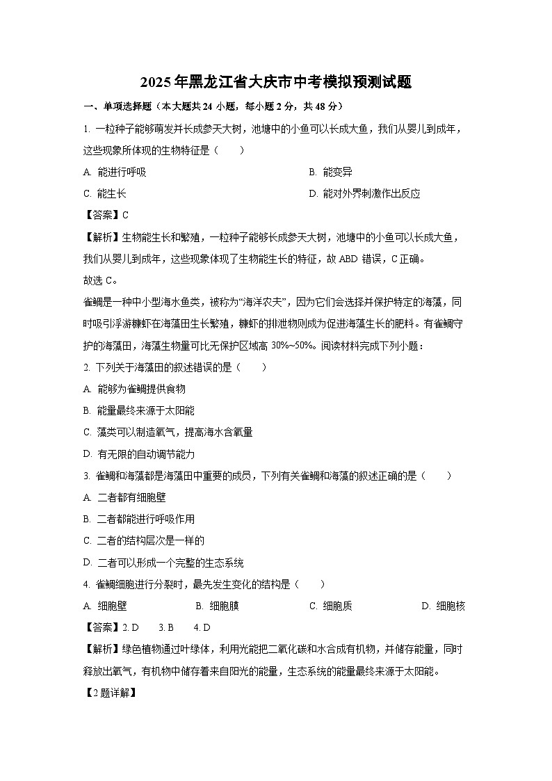 【生物】2025年黑龙江省大庆市中考模拟预测试题（解析版）第1页