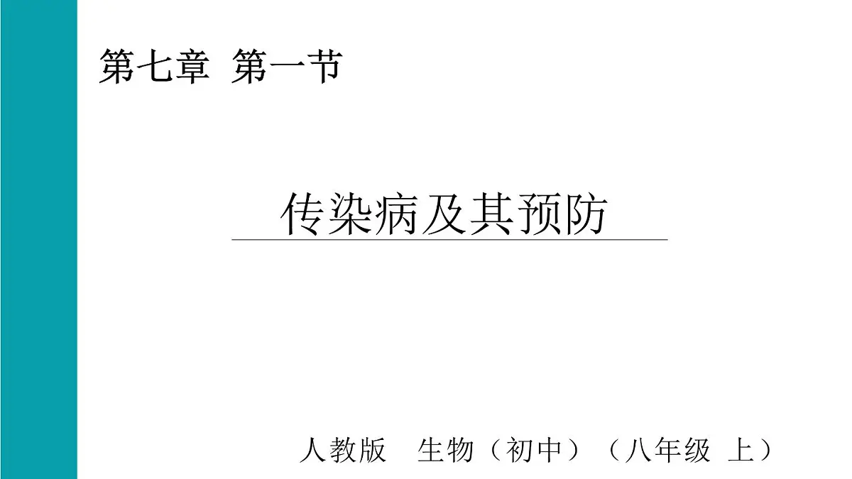 4.7.1传染病及其预防（课件）2025-2026学年人教版八年级生物上册第1页