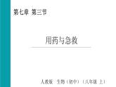 4.7.3用藥與急救（課件）2025-2026學年人教版八年級生物上冊