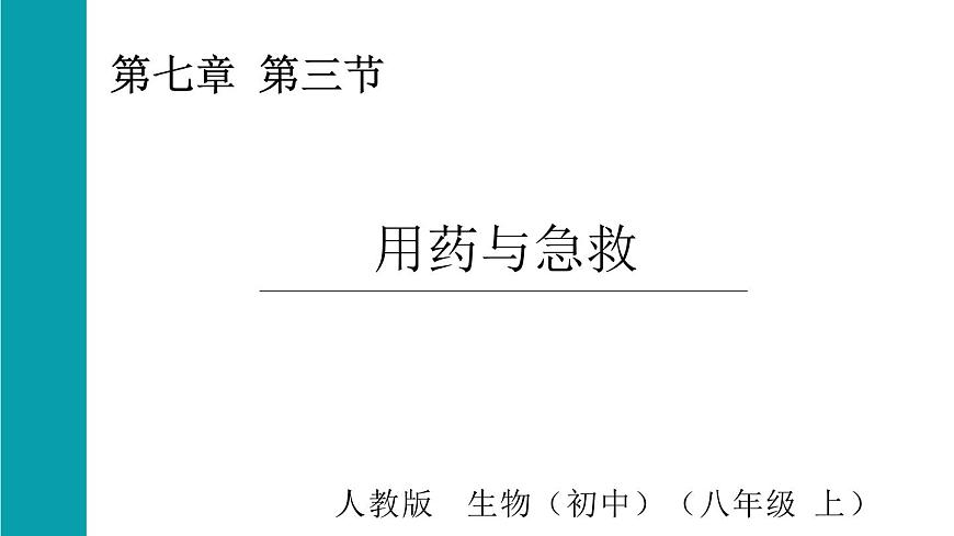 4.7.3用药与急救（课件）2025-2026学年人教版八年级生物上册第1页