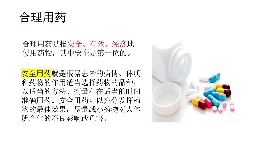 4.7.3用药与急救（课件）2025-2026学年人教版八年级生物上册第3页