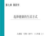 4.7.4選擇健康的生活方式（課件）2025-2026學(xué)年人教版八年級生物上冊