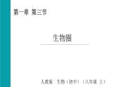 5.1.3生物圈（課件）2025-2026學(xué)年人教版八年級生物上冊