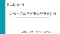 人教版（2024）八年级上册（2024）第五单元 生物与环境第二章 生态安全第一节 分析人类活动对生态环境的影响课堂教学课件ppt