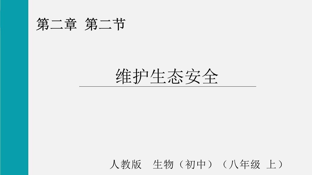 5.2.2维护生态安全（课件）2025-2026学年人教版八年级生物上册第1页