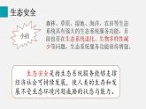 5.2.2維護(hù)生態(tài)安全（課件）2025-2026學(xué)年人教版八年級生物上冊