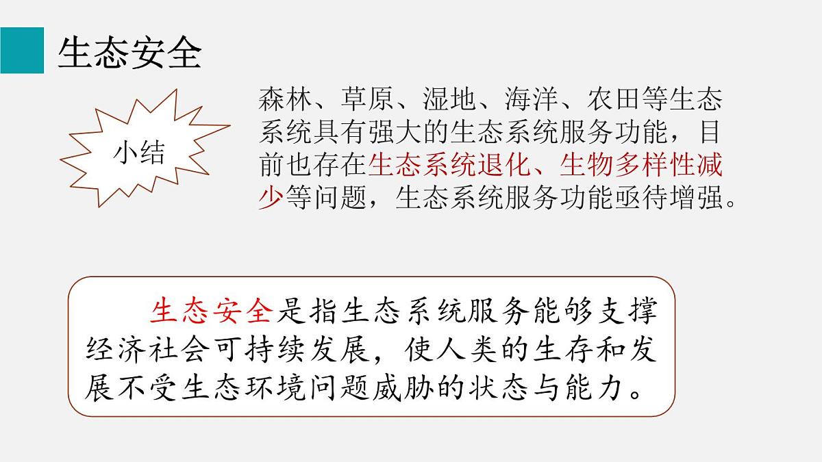 5.2.2维护生态安全（课件）2025-2026学年人教版八年级生物上册第5页
