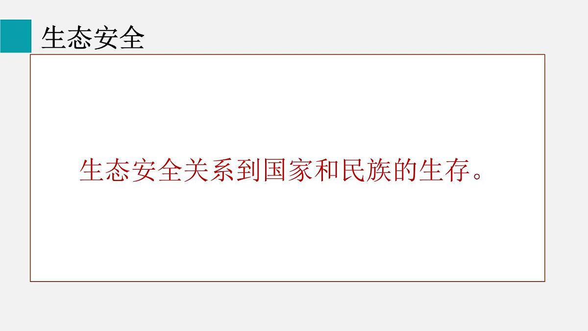 5.2.2维护生态安全（课件）2025-2026学年人教版八年级生物上册第6页