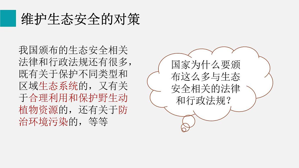 5.2.2维护生态安全（课件）2025-2026学年人教版八年级生物上册第8页