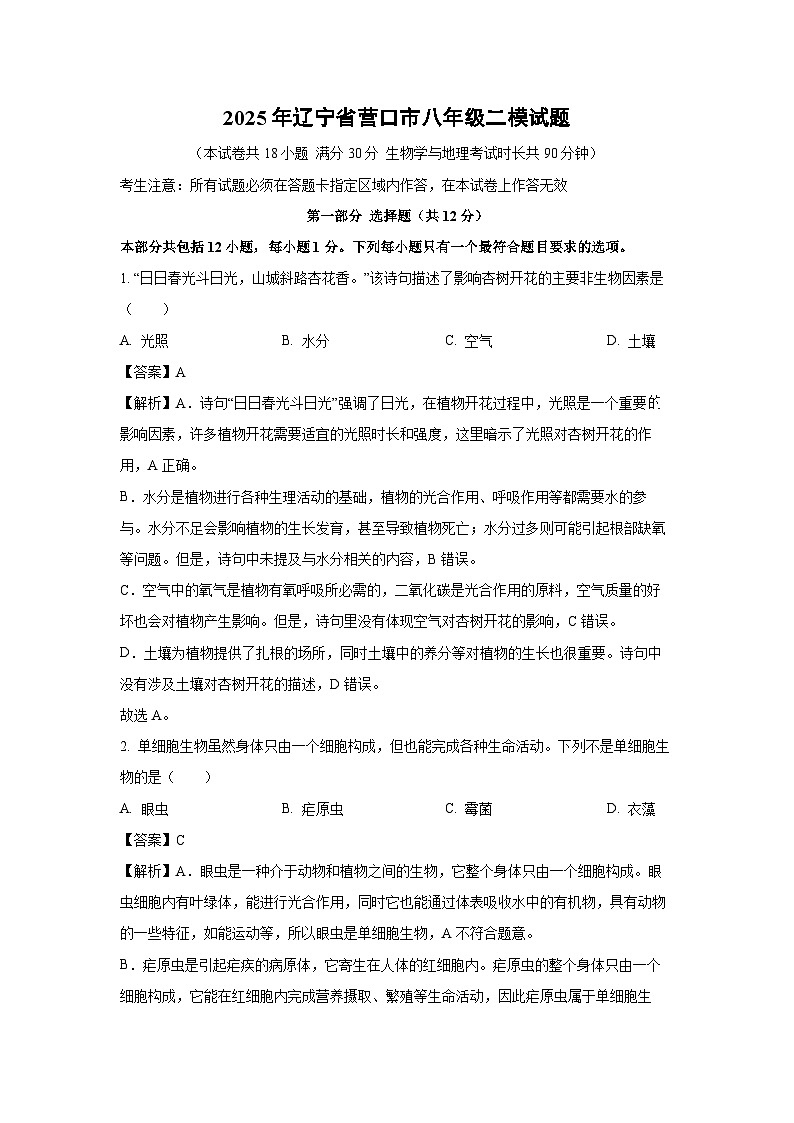【生物】2025年辽宁省营口市八年级二模试题（解析版）第1页