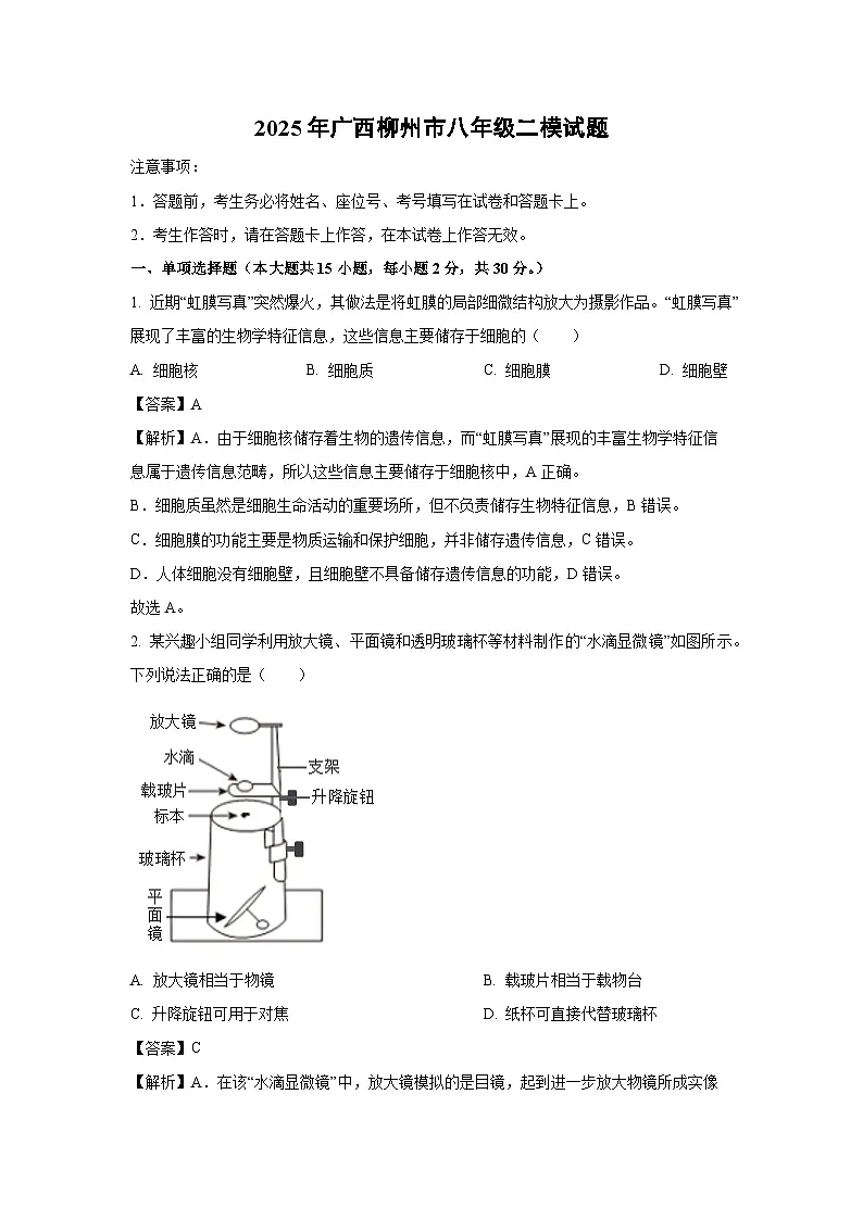 【生物】2025年广西柳州市八年级二模试题（解析版）第1页