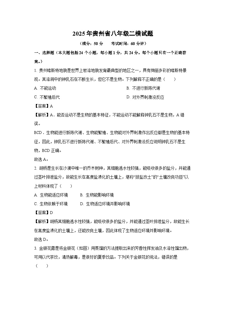 2025年贵州省八年级二模生物试卷（解析版）第1页