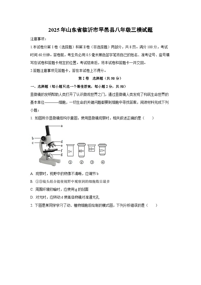 2025年山东省临沂市平邑县八年级三模生物试卷（解析版）第1页