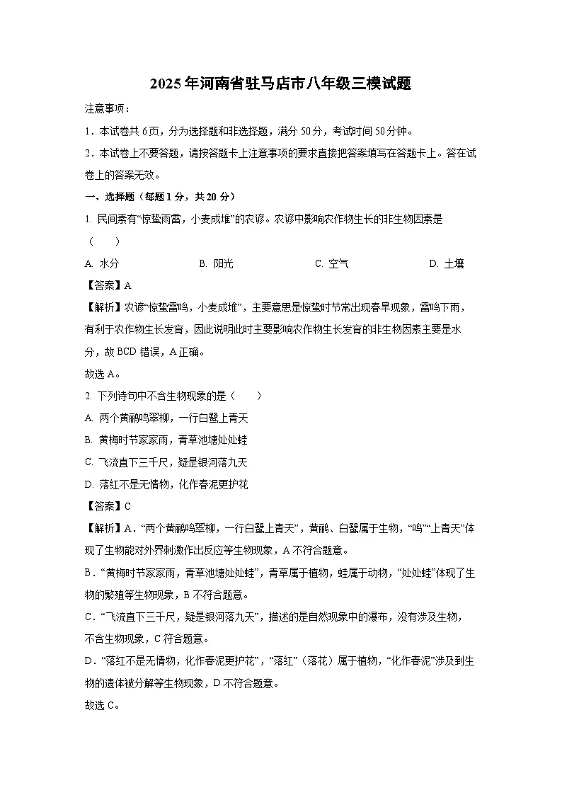 2025年河南省驻马店市八年级三模生物试卷（解析版）第1页