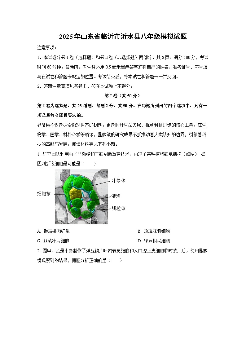 2025年山东省临沂市沂水县八年级模拟生物试卷（解析版）第1页