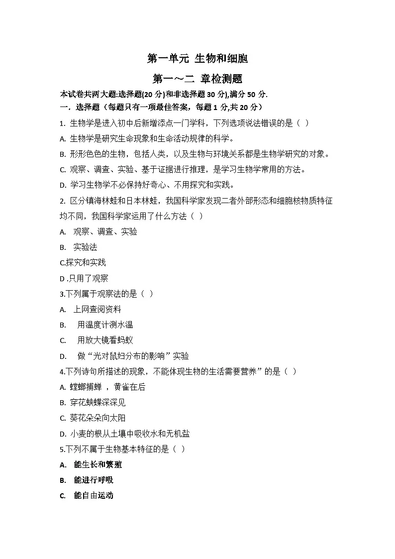 人教版初中生物学七年级上册第一单元第一、二章检测题带答案解析第1页
