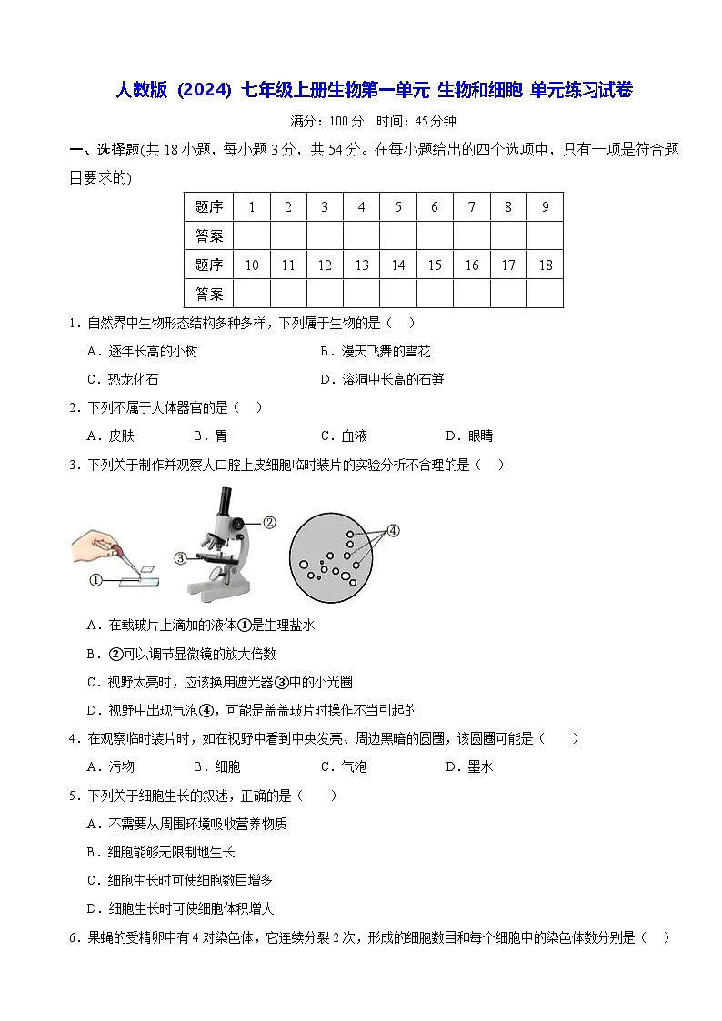 人教版（2024）七年级上册生物第一单元 生物和细胞 单元练习试卷（含答案）第1页