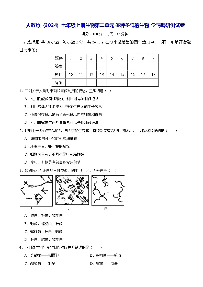 人教版（2024）七年级上册生物第二单元 多种多样的生物 学情调研测试卷（含答案）第1页