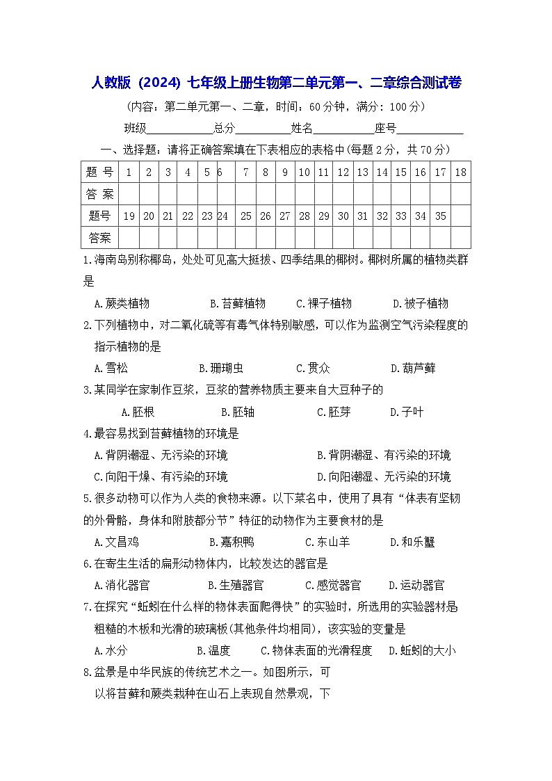 人教版（2024）七年级上册生物第二单元第一、二章综合测试卷（含答案）第1页