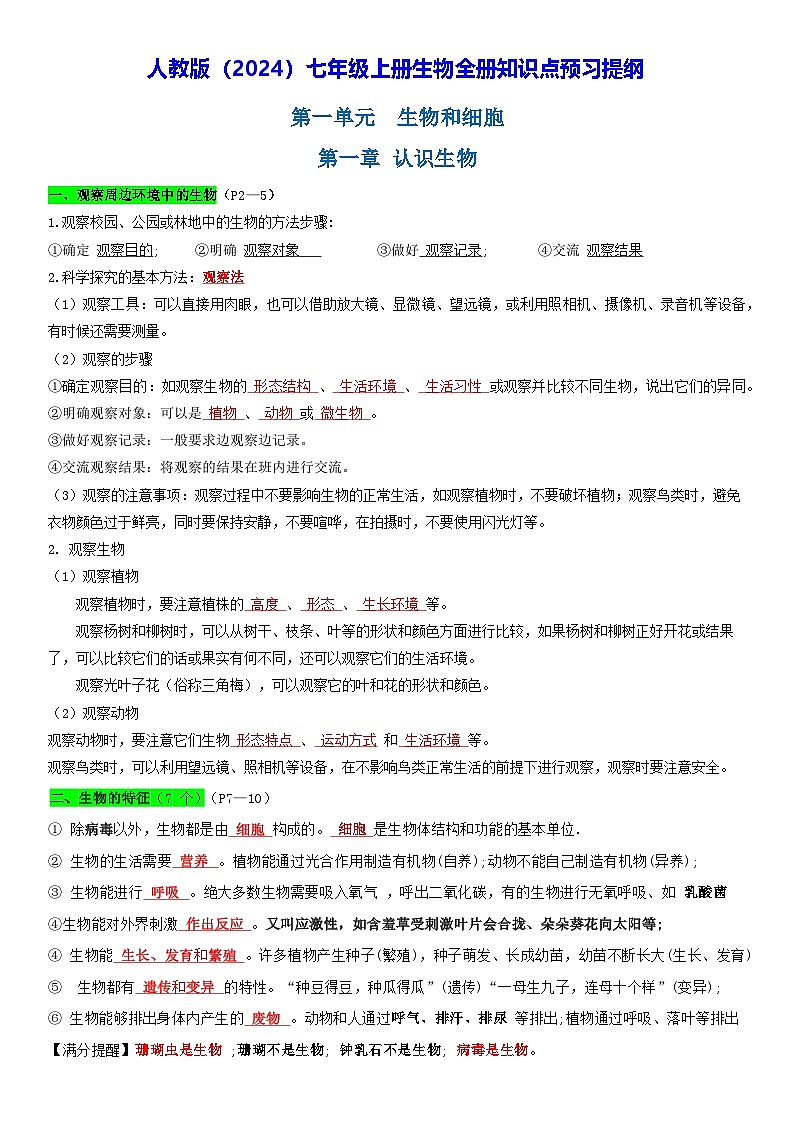 人教版（2024）七年级上册生物全册知识点预习提纲第1页