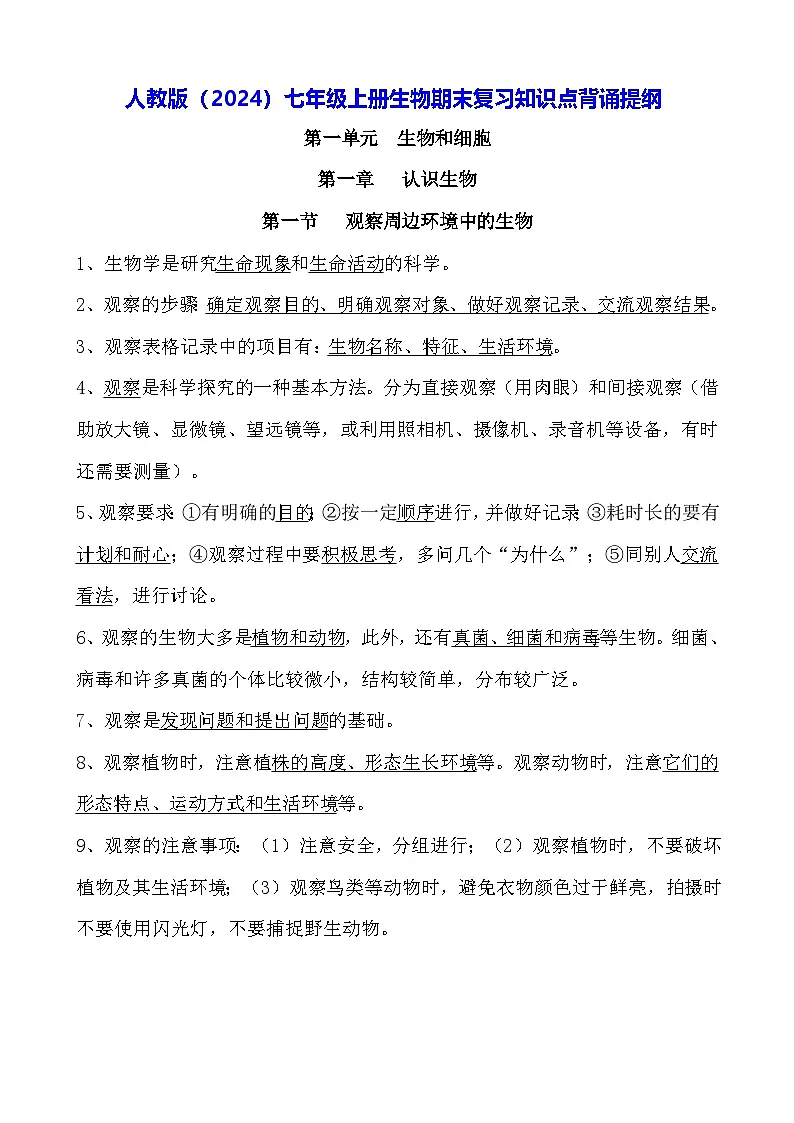 人教版（2024）七年级上册生物期末复习知识点背诵提纲第1页
