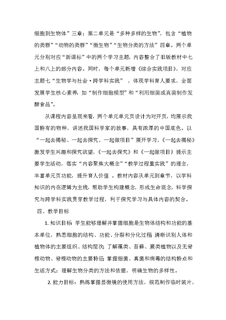 人教版（2024）七年级上册生物教学计划第2页
