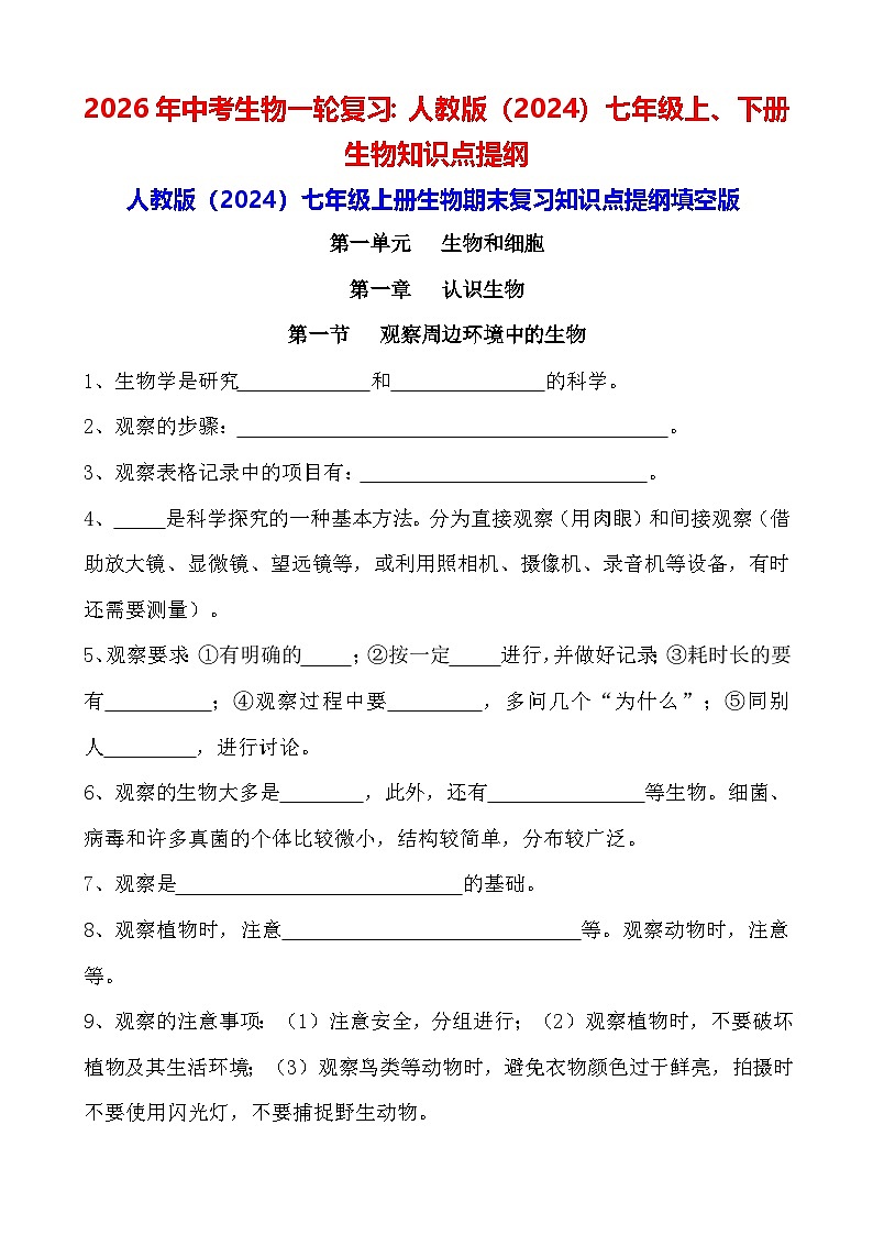 2026年中考生物一轮复习：人教版（2024）七年级上、下册生物知识点提纲（填空版+答案版）第1页