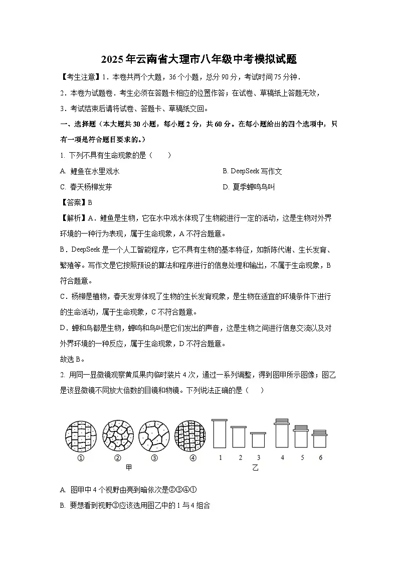 【生物】2025年云南省大理市八年级中考模拟试题（解析版）第1页