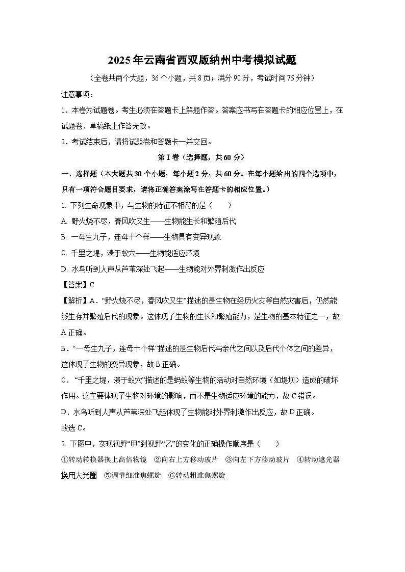 【生物】2025年云南省西双版纳州中考模拟试题（解析版）第1页