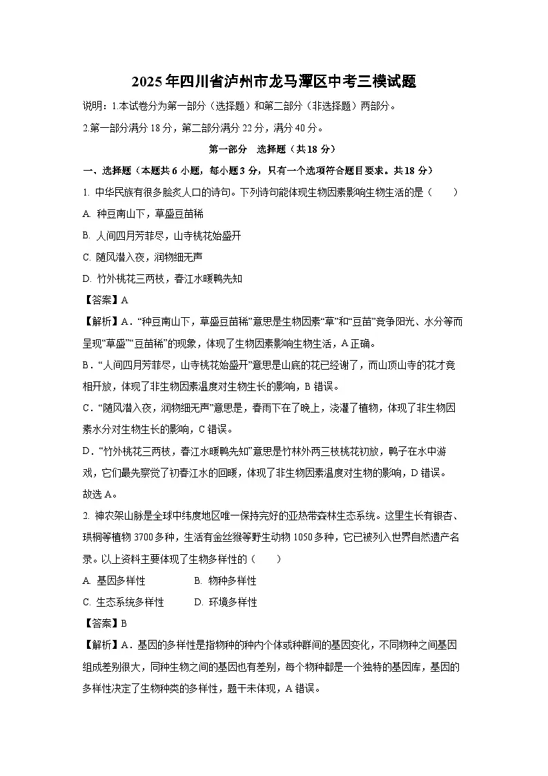 【生物】2025年四川省泸州市龙马潭区中考三模试题（解析版）第1页