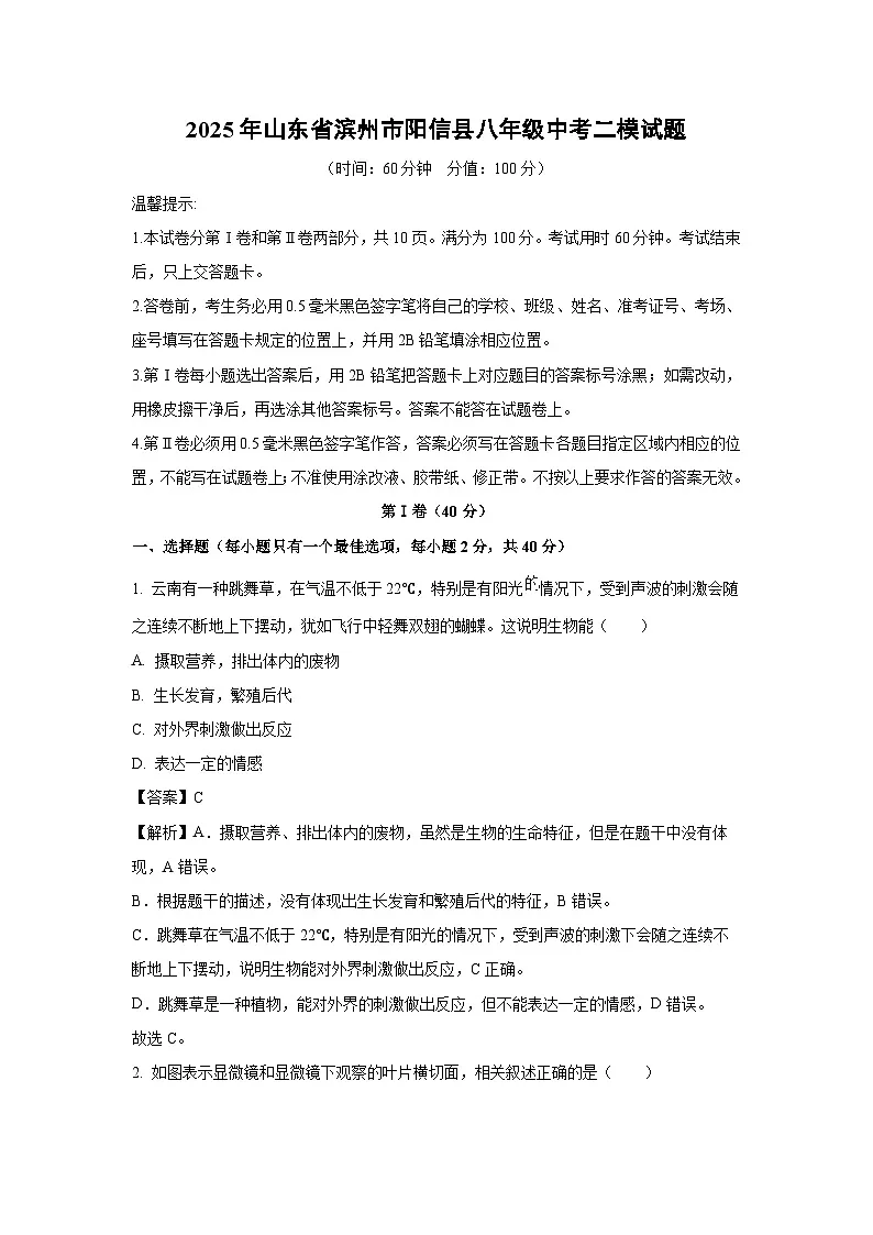 【生物】2025年山东省滨州市阳信县八年级中考二模试题（解析版）第1页