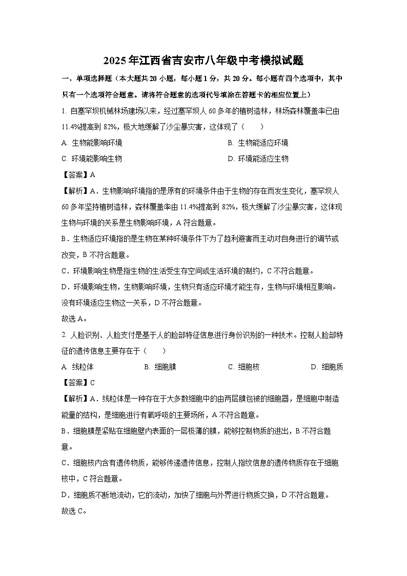 【生物】2025年江西省吉安市八年级中考模拟试题（解析版）第1页