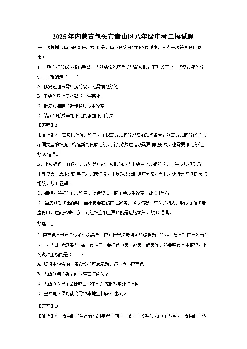 【生物】2025年内蒙古包头市青山区八年级中考二模试题（解析版）第1页