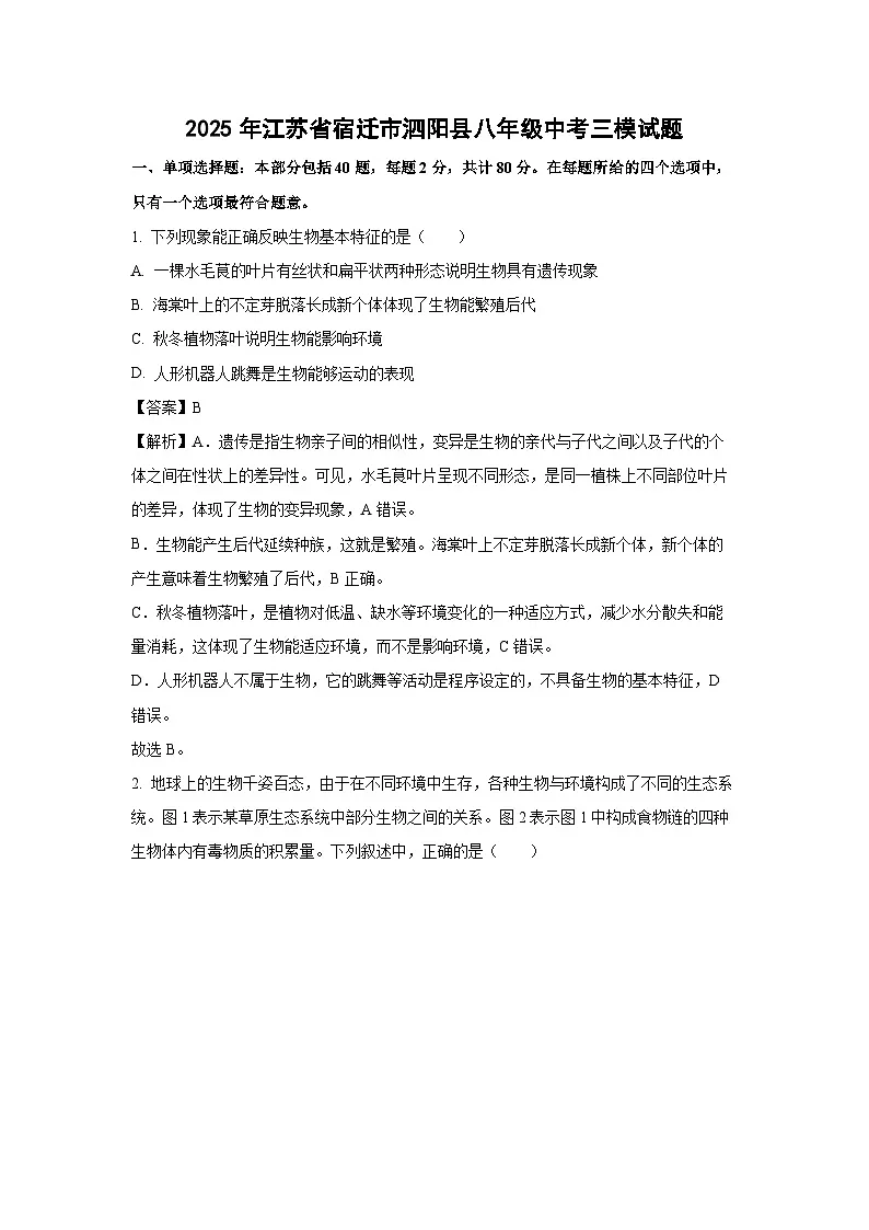 【生物】2025年江苏省宿迁市泗阳县八年级中考三模试题（解析版）第1页