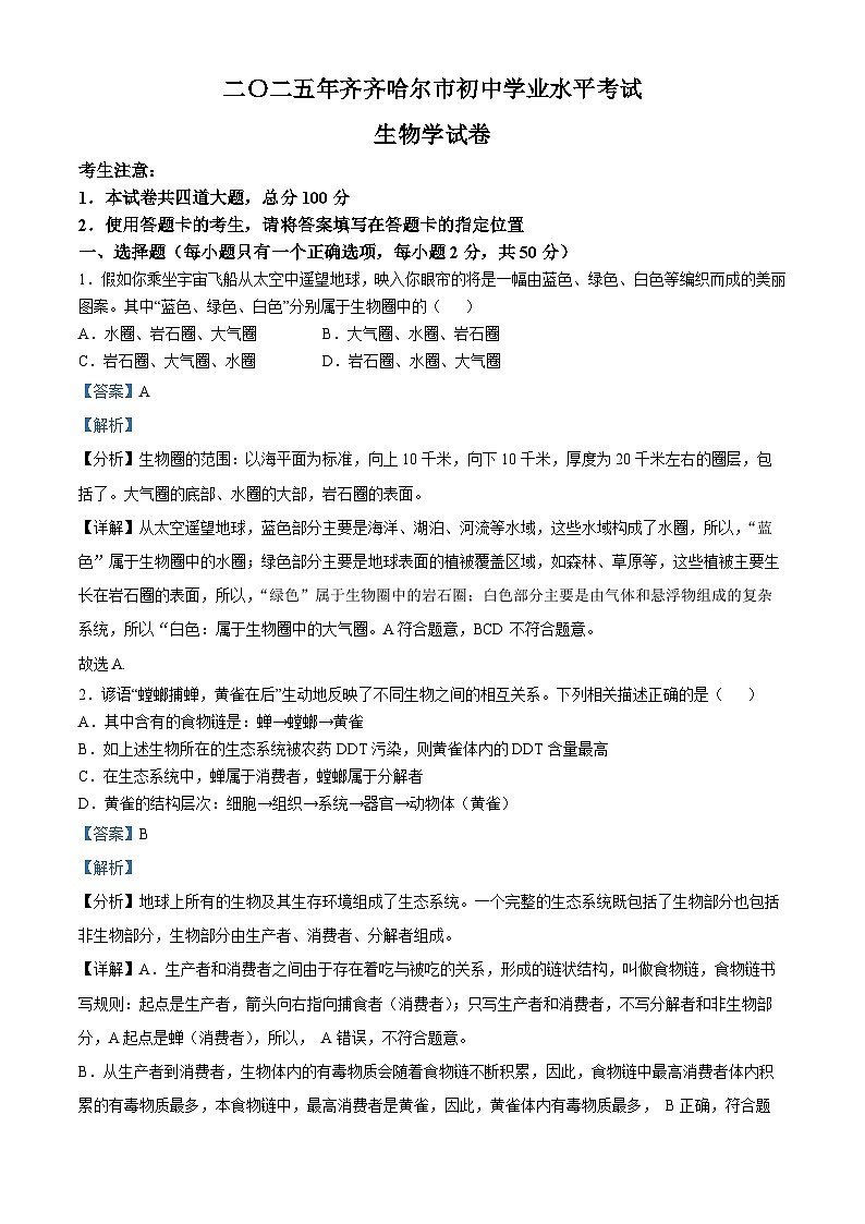 2025年黑龙江省齐齐哈尔市中考生物解析版第1页