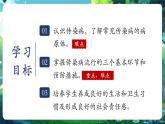 【新教材核心素養(yǎng)】北師大版生物八年級上冊5.13.1《預(yù)防傳染病》（教學(xué)課件+教學(xué)設(shè)計）