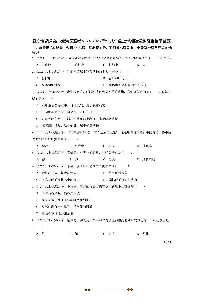 2024～2025学年辽宁省葫芦岛市龙港区联考(月考)八年级上随堂练习生物试卷第1页