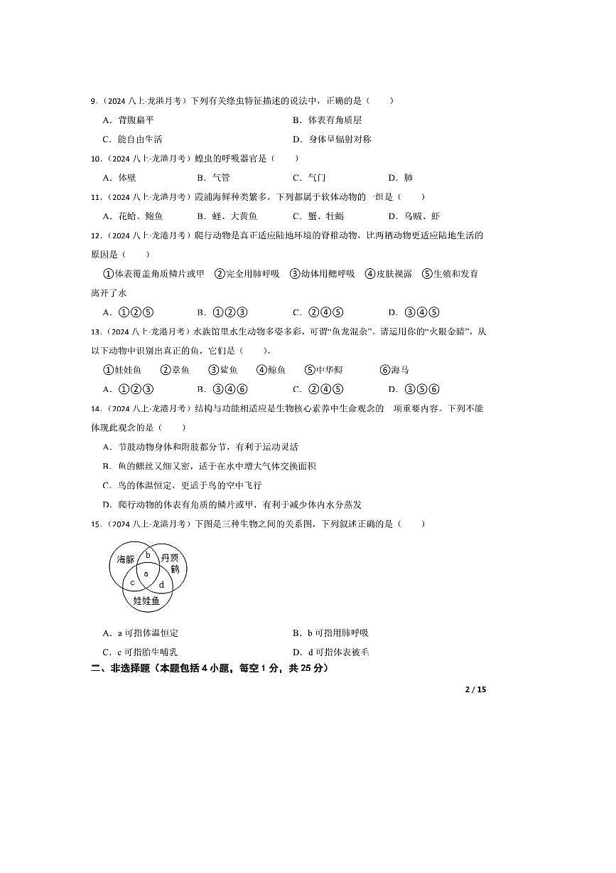 2024～2025学年辽宁省葫芦岛市龙港区联考(月考)八年级上随堂练习生物试卷第2页
