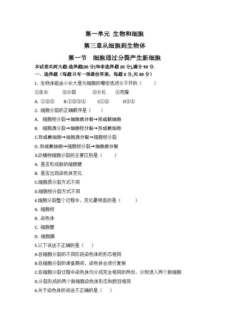 人教版初中生物学七年级上册1.3.1细胞的生活练习题带答案解析第1页