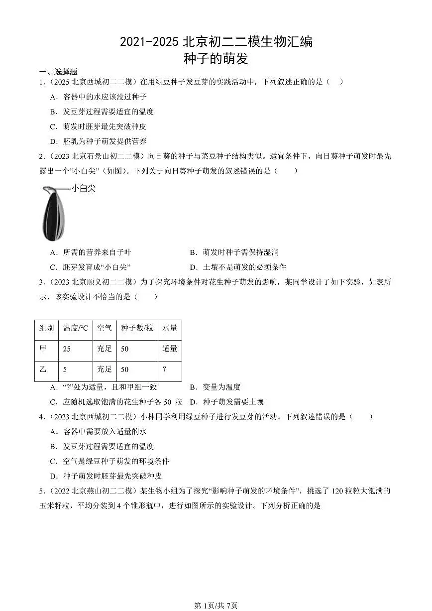 2021-2025北京初二二模生物汇编：种子的萌发试卷 有解析第1页